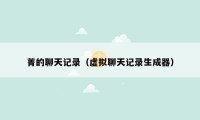 菁的聊天记录(虚拟聊天记录生成器)