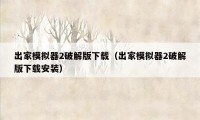 出家模拟器2破解版下载(出家模拟器2破解版下载安装)