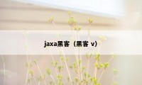 jaxa黑客(黑客 v)