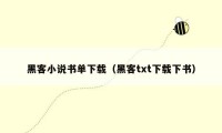 黑客小说书单下载(黑客txt下载下书)