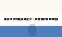 黑客技术教程视频配音（黑客讲解视频教程）