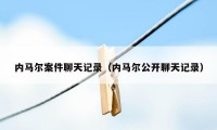 内马尔案件聊天记录(内马尔公开聊天记录)