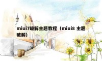 miui7破解主题教程(miui8 主题破解)