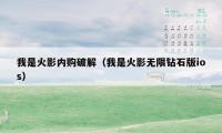 我是火影内购破解(我是火影无限钻石版ios)