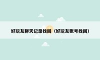 好玩友聊天记录找回(好玩友账号找回)
