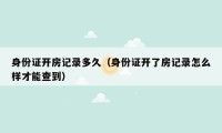 身份证开房记录多久(身份证开了房记录怎么样才能查到)