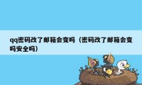 qq密码改了邮箱会变吗(密码改了邮箱会变吗安全吗)
