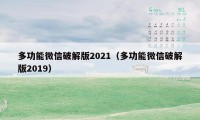 多功能微信破解版2021(多功能微信破解版2019)