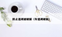 防止道闸被破解(车道闸破解)