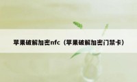 苹果破解加密nfc(苹果破解加密门禁卡)