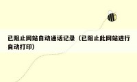 已阻止网站自动通话记录(已阻止此网站进行自动打印)