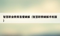 智慧职业教育吾爱破解(智慧职教破解手机版)