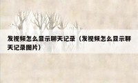 发视频怎么显示聊天记录(发视频怎么显示聊天记录图片)