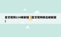 星空视频214破解版(星空视频精选破解版)