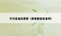 不付定金的黑客(黑客都收定金吗)