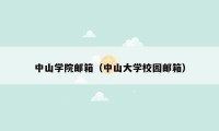 中山学院邮箱(中山大学校园邮箱)