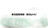 疯狂屁股破解(疯狂pick)