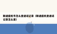 联通座机号怎么查通话记录(联通座机查通话记录怎么查)