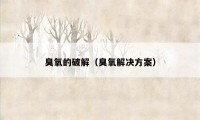 臭氧的破解(臭氧解决方案)