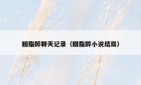 胭脂醉聊天记录(胭脂醉小说结局)
