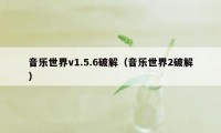 音乐世界v1.5.6破解(音乐世界2破解)