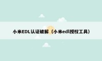 小米EDL认证破解(小米edl授权工具)