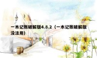 一木记账破解版4.8.2(一木记账破解版没法用)