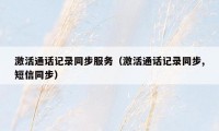 激活通话记录同步服务(激活通话记录同步,短信同步)