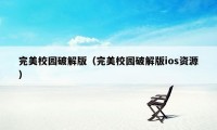 完美校园破解版(完美校园破解版ios资源)