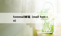 tommail邮箱(mail tom cn)