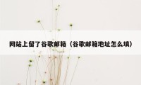 网站上留了谷歌邮箱(谷歌邮箱地址怎么填)