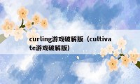 curling游戏破解版(cultivate游戏破解版)